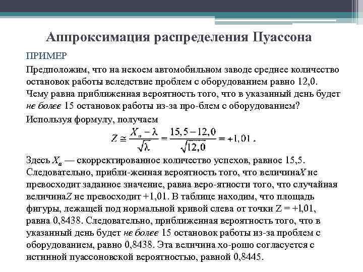 Аппроксимация распределения Пуассона ПРИМЕР Предположим, что на некоем автомобильном заводе среднее количество остановок работы