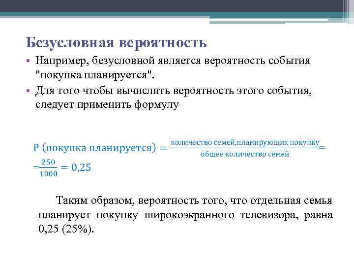 Безусловная вероятность • Например, безусловной является вероятность события 