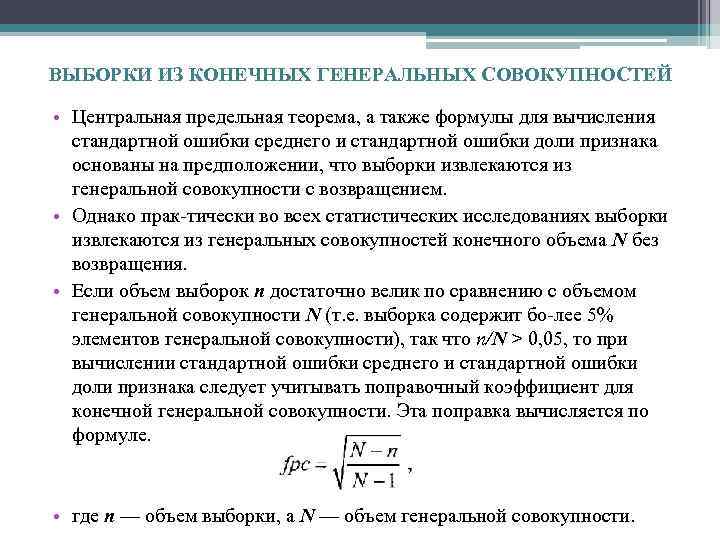 ВЫБОРКИ ИЗ КОНЕЧНЫХ ГЕНЕРАЛЬНЫХ СОВОКУПНОСТЕЙ • Центральная предельная теорема, а также формулы для вычисления