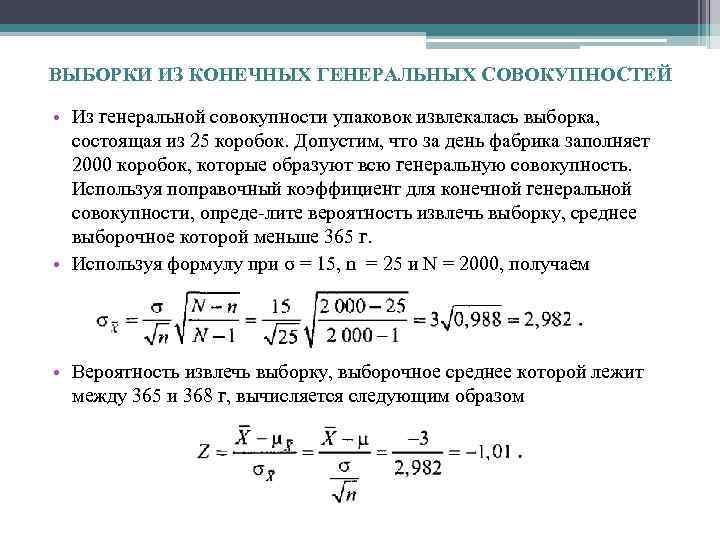 ВЫБОРКИ ИЗ КОНЕЧНЫХ ГЕНЕРАЛЬНЫХ СОВОКУПНОСТЕЙ • Из генеральной совокупности упаковок извлекалась выборка, состоящая из