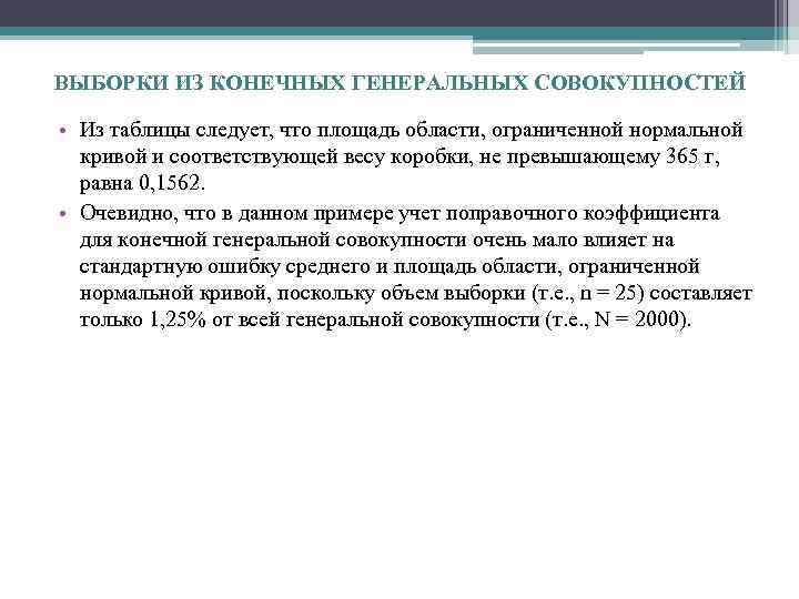 ВЫБОРКИ ИЗ КОНЕЧНЫХ ГЕНЕРАЛЬНЫХ СОВОКУПНОСТЕЙ • Из таблицы следует, что площадь области, ограниченной нормальной