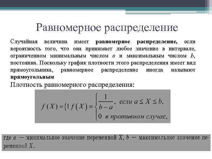 Равномерное распределение Случайная величина имеет равномерное распределение, если вероятность того, что она принимает любое