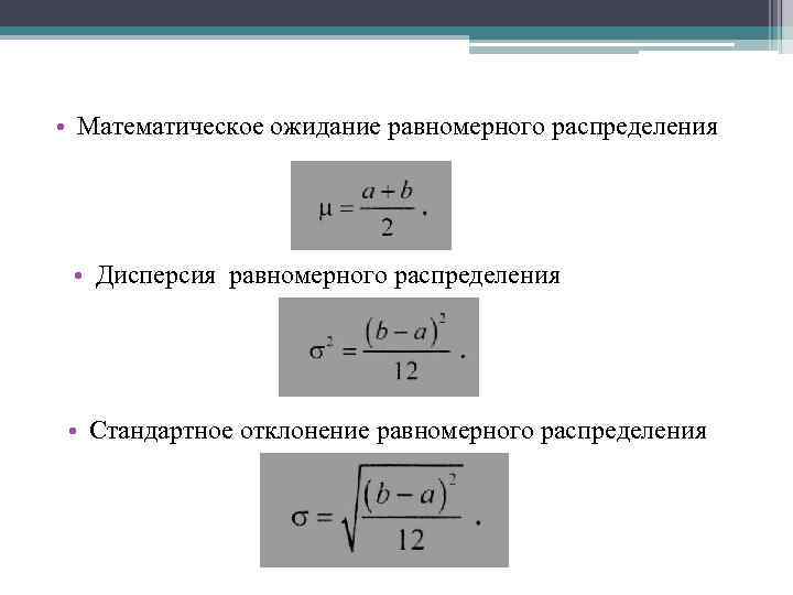  • Математическое ожидание равномерного распределения • Дисперсия равномерного распределения • Стандартное отклонение равномерного