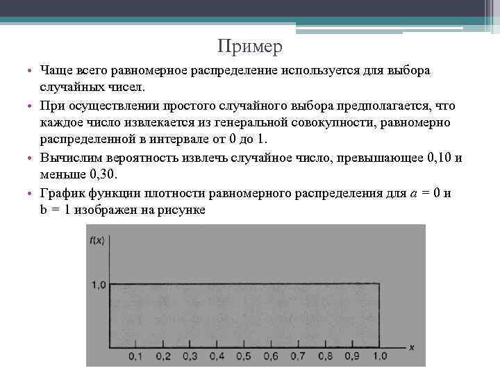 Пример • Чаще всего равномерное распределение используется для выбора случайных чисел. • При осуществлении