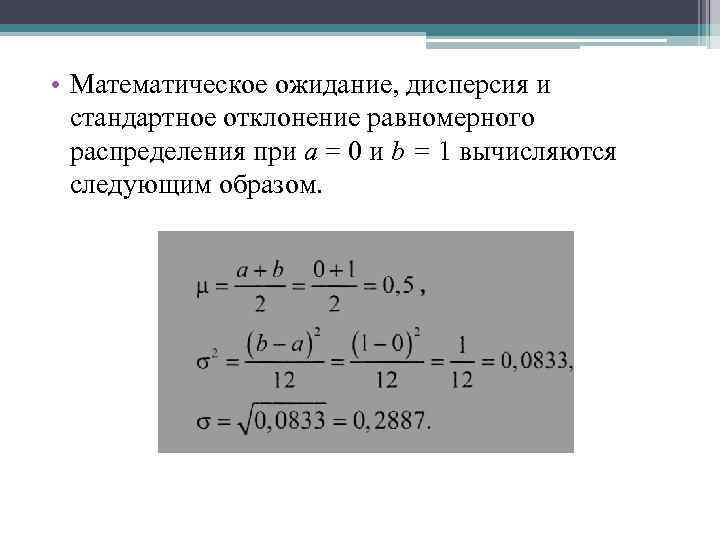  • Математическое ожидание, дисперсия и стандартное отклонение равномерного распределения при а = 0