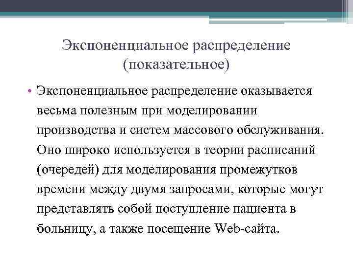 Экспоненциальное распределение (показательное) • Экспоненциальное распределение оказывается весьма полезным при моделировании производства и систем