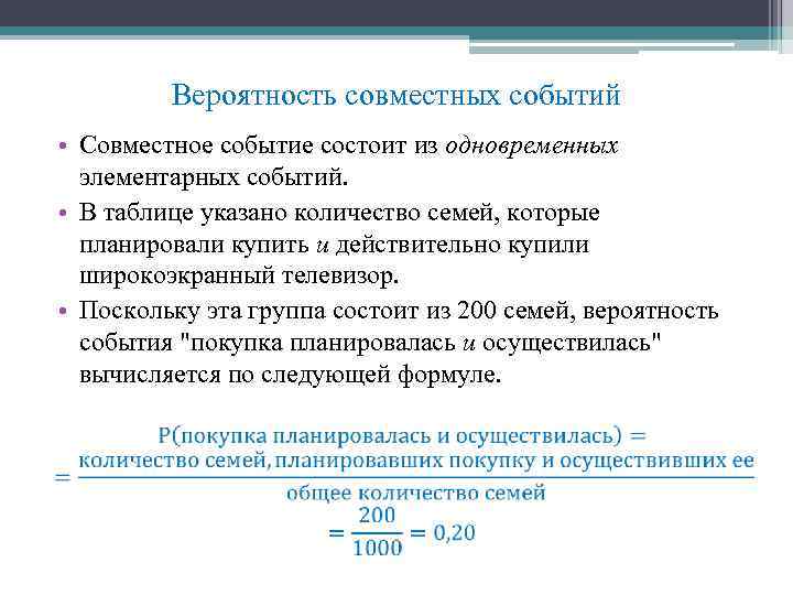 Вероятность совместных событий • Совместное событие состоит из одновременных элементарных событий. • В таблице