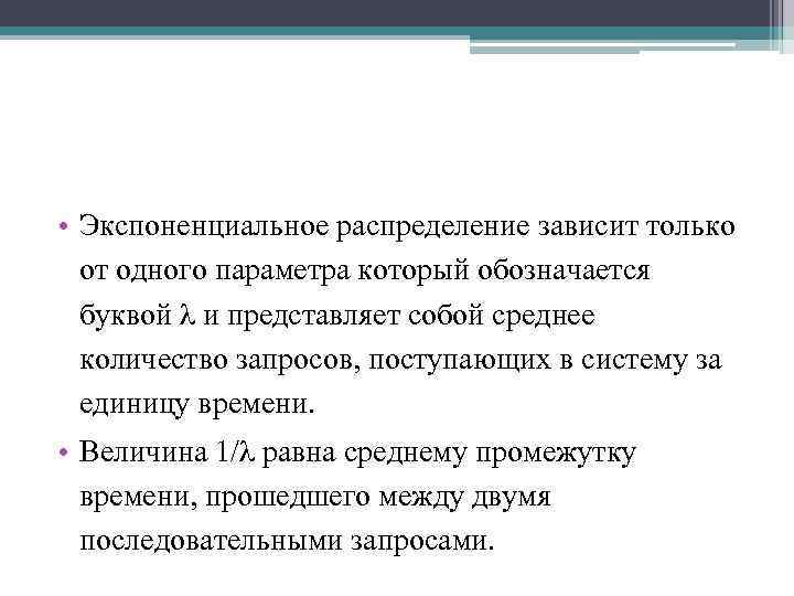  • Экспоненциальное распределение зависит только от одного параметра который обозначается буквой λ и