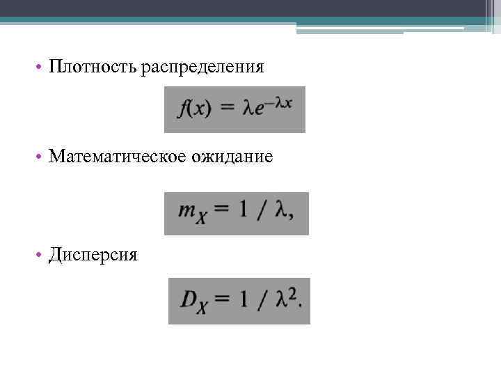  • Плотность распределения • Математическое ожидание • Дисперсия 