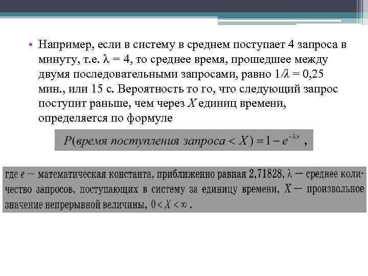  • Например, если в систему в среднем поступает 4 запроса в минуту, т.