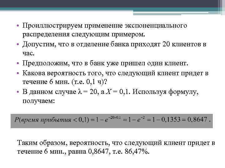  • Проиллюстрируем применение экспоненциального распределения следующим примером. • Допустим, что в отделение банка