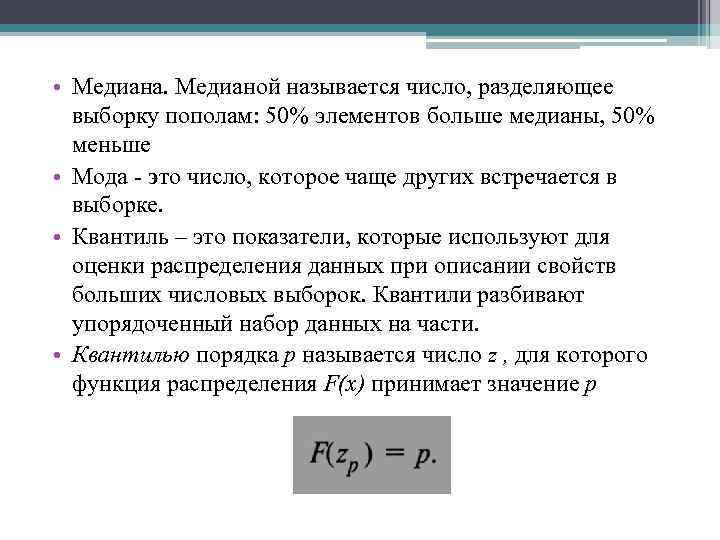  • Медиана. Медианой называется число, разделяющее выборку пополам: 50% элементов больше медианы, 50%