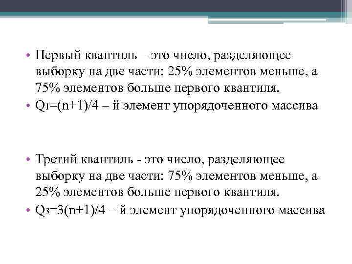  • Первый квантиль – это число, разделяющее выборку на две части: 25% элементов