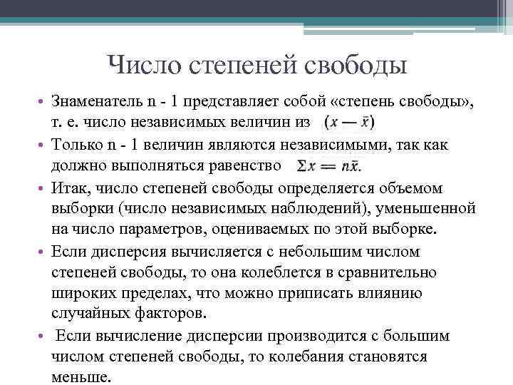 Число степеней свободы • Знаменатель n 1 представляет собой «степень свободы» , т. е.