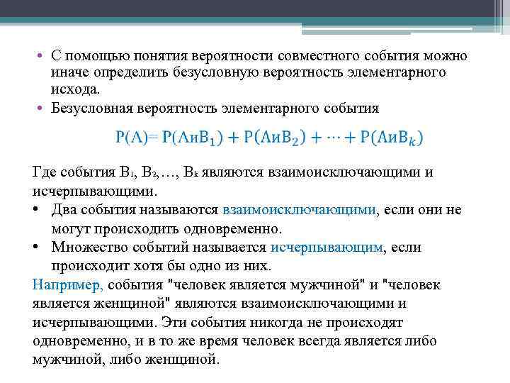  • С помощью понятия вероятности совместного события можно иначе определить безусловную вероятность элементарного