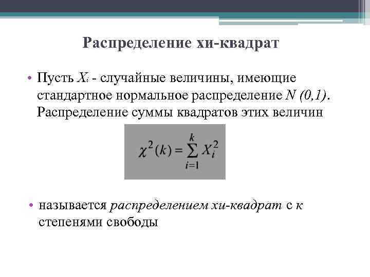Распределение хи-квадрат • Пусть Xi - случайные величины, имеющие стандартное нормальное распределение N (0,