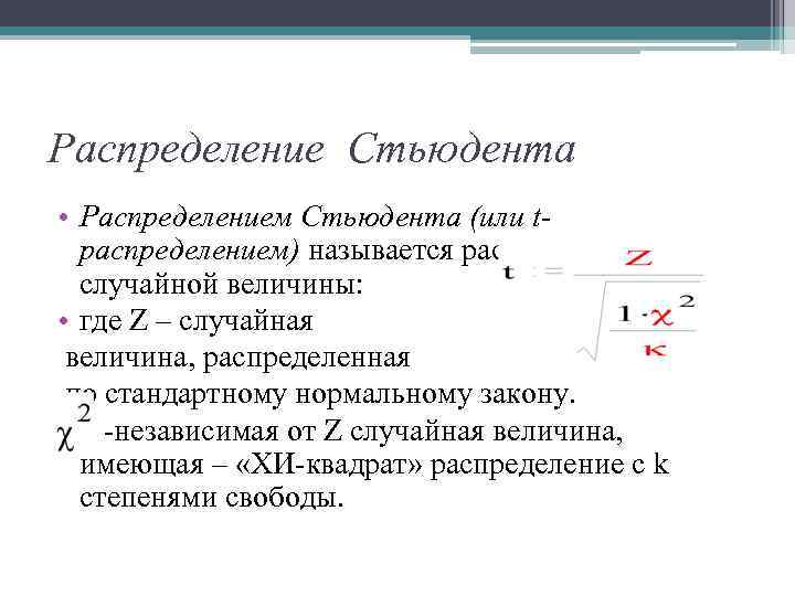 Распределение Стьюдента • Распределением Стьюдента (или tраспределением) называется распределение случайной величины: • где Z