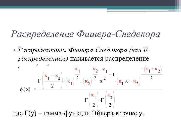 Распределение Фишера-Снедекора • Распределением Фишера-Снедекора (или Fраспределением) называется распределение случайной величины: где Г(y) –