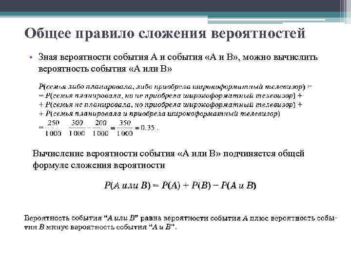 Общее правило сложения вероятностей • Зная вероятности события А и события «А и В»