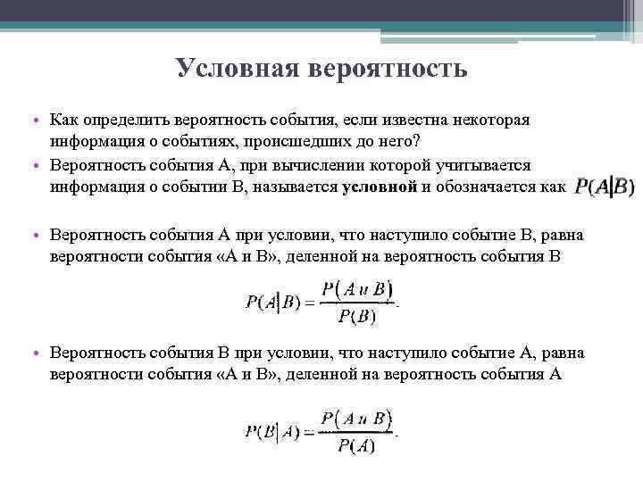 Условная вероятность • Как определить вероятность события, если известна некоторая информация о событиях, происшедших