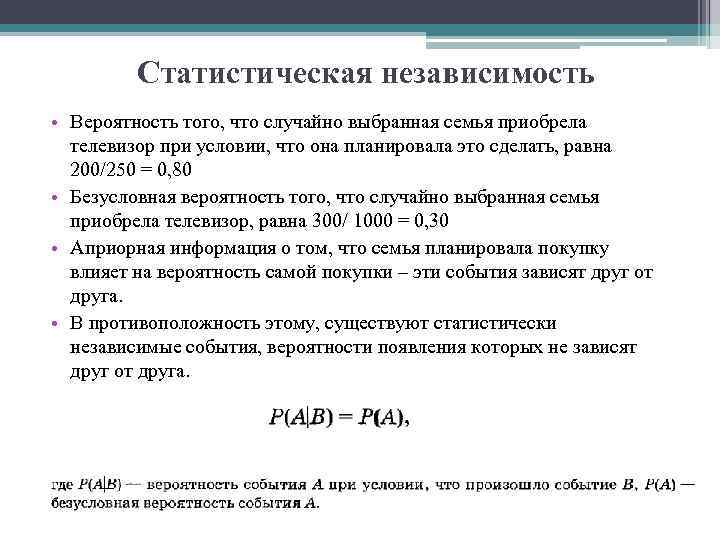 Статистическая независимость • Вероятность того, что случайно выбранная семья приобрела телевизор при условии, что