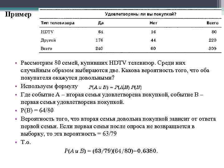 Пример • Рассмотрим 80 семей, купивших HDTV телевизор. Среди них случайным образом выбираются две.