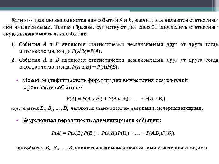  • Можно модифицировать формулу для вычисления безусловной вероятности события А • Безусловная вероятность