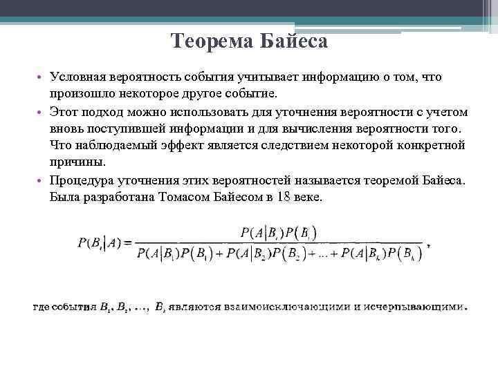 Теорема Байеса • Условная вероятность события учитывает информацию о том, что произошло некоторое другое