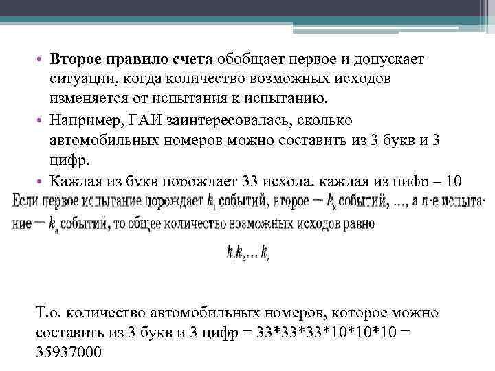  • Второе правило счета обобщает первое и допускает ситуации, когда количество возможных исходов