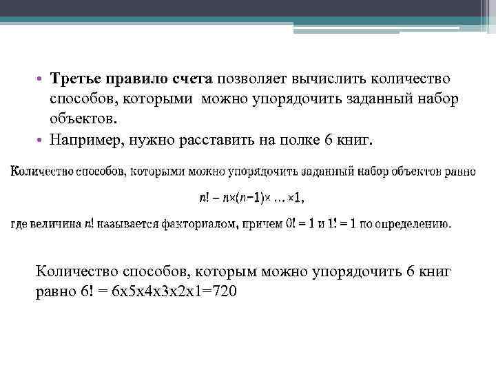  • Третье правило счета позволяет вычислить количество способов, которыми можно упорядочить заданный набор