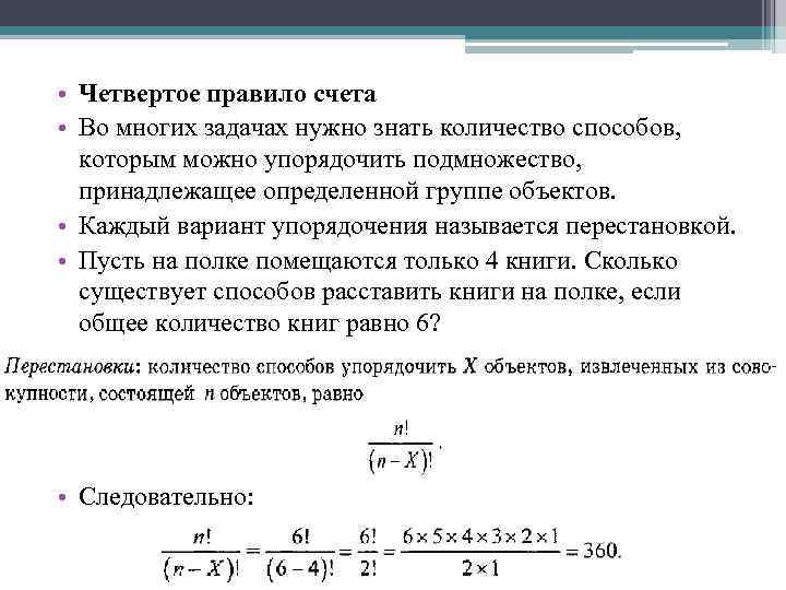  • Четвертое правило счета • Во многих задачах нужно знать количество способов, которым