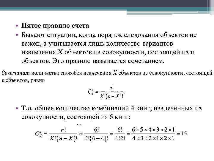  • Пятое правило счета • Бывают ситуации, когда порядок следования объектов не важен,