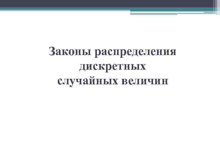 Законы распределения дискретных случайных величин 