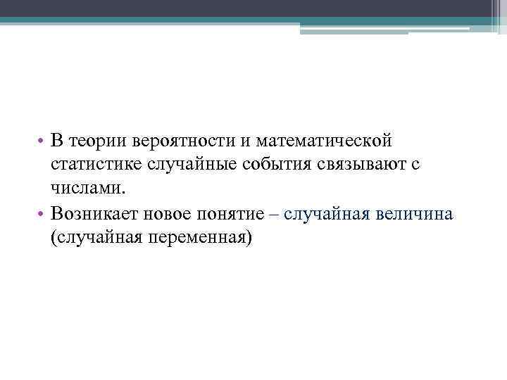  • В теории вероятности и математической статистике случайные события связывают с числами. •