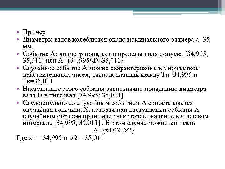  • Пример • Диаметры валов колеблются около номинального размера а=35 мм. • Событие