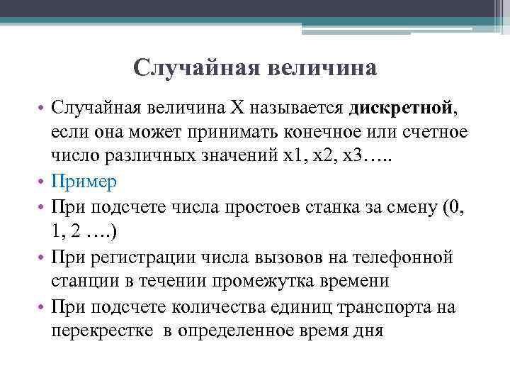 Случайная величина • Случайная величина Х называется дискретной, если она может принимать конечное или