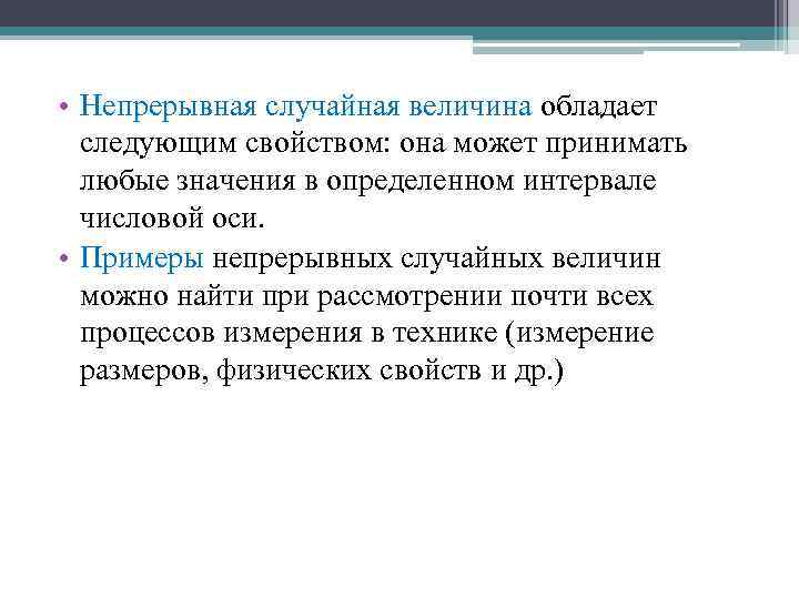  • Непрерывная случайная величина обладает следующим свойством: она может принимать любые значения в