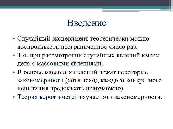 Введение • Случайный эксперимент теоретически можно воспроизвести неограниченное число раз. • Т. о. при