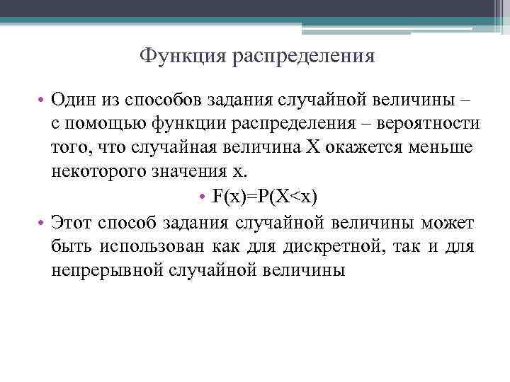 Функция распределения • Один из способов задания случайной величины – с помощью функции распределения