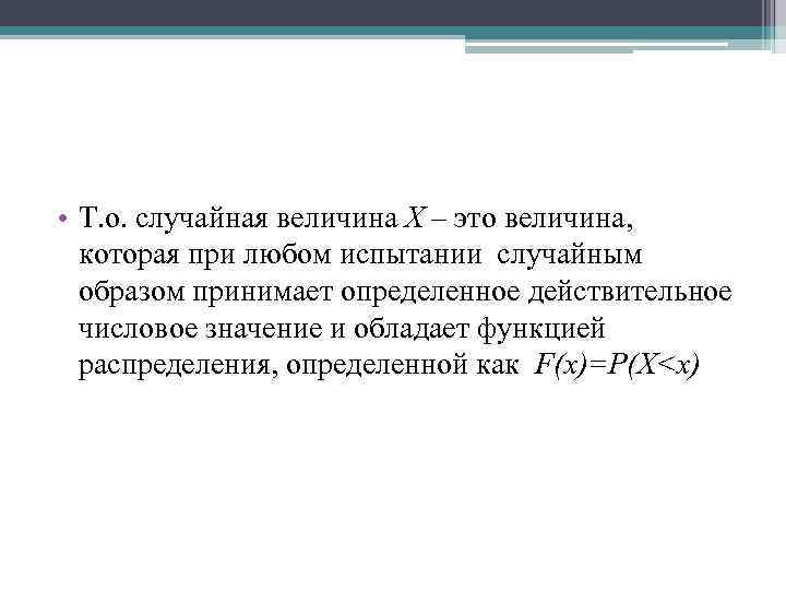  • Т. о. случайная величина Х – это величина, которая при любом испытании