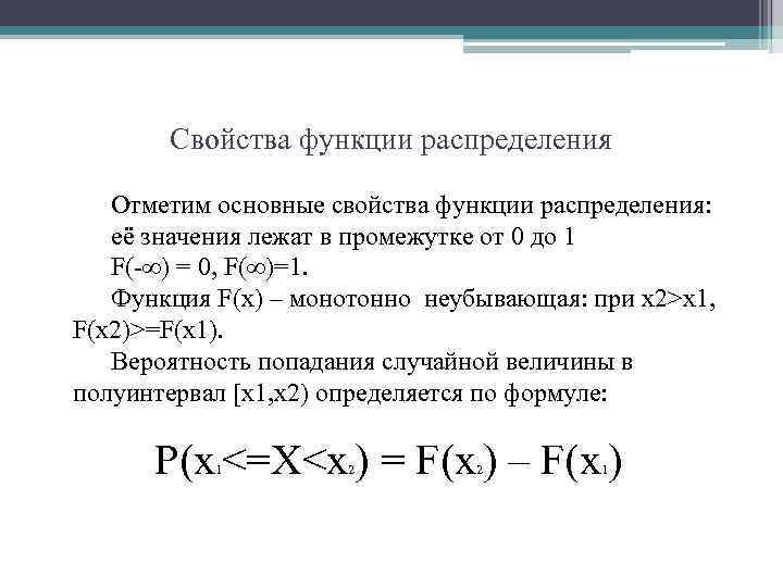 Свойства функции распределения Отметим основные свойства функции распределения: её значения лежат в промежутке от