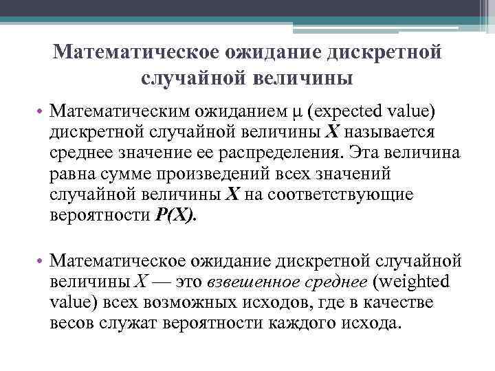 Математическое ожидание дискретной случайной величины • Математическим ожиданием μ (expected value) дискретной случайной величины