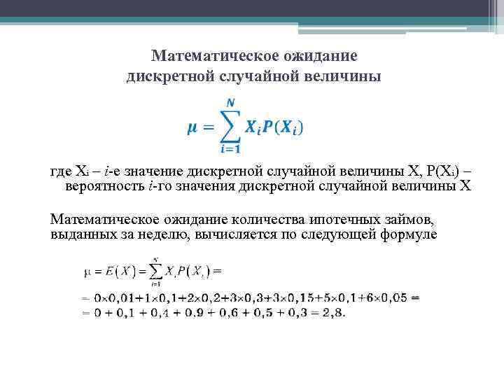 Математическое ожидание дискретной случайной величины где Xi – i е значение дискретной случайной величины