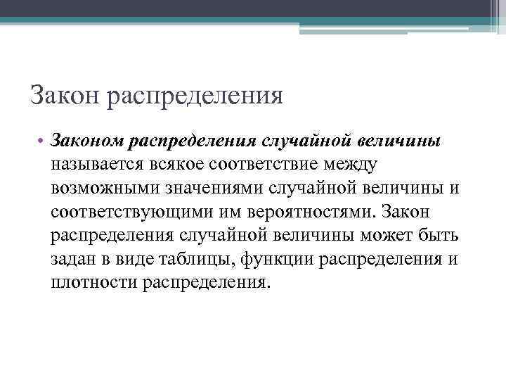 Закон распределения • Законом распределения случайной величины называется всякое соответствие между возможными значениями случайной