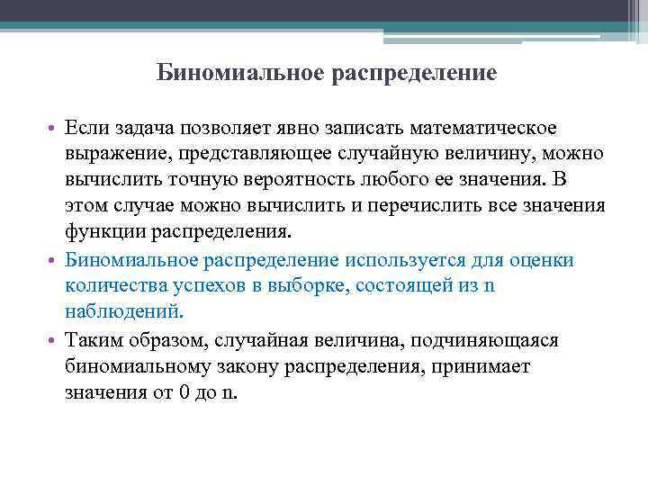 Биномиальное распределение • Если задача позволяет явно записать математическое выражение, представляющее случайную величину, можно