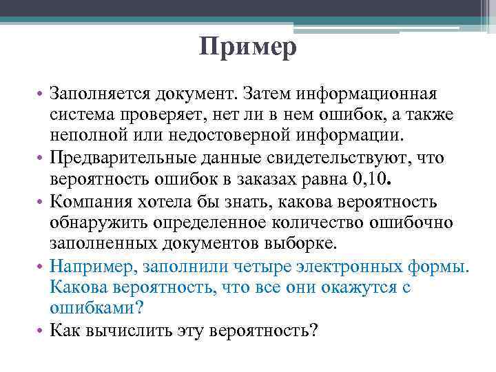 Пример • Заполняется документ. Затем информационная система проверяет, нет ли в нем ошибок, а