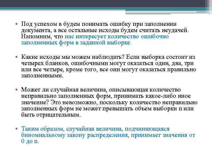  • Под успехом в будем понимать ошибку при заполнении документа, а все остальные