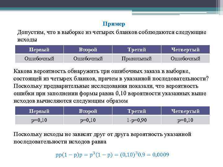Пример Допустим, что в выборке из четырех бланков соблюдаются следующие исходы Первый Второй Третий