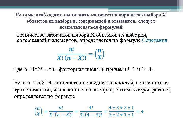 Если же необходимо вычислить количество вариантов выбора X объектов из выборки, содержащей n элементов,