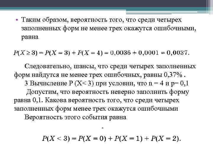  • Таким образом, вероятность того, что среди четырех заполненных форм не менее трех